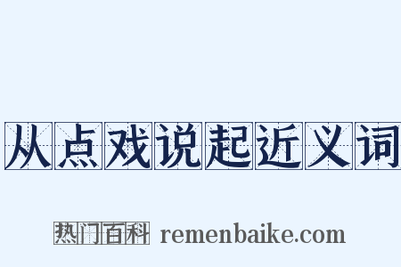 从点戏说起近义词是什么意思的图片